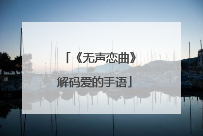 《无声恋曲》解码爱的手语