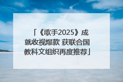 《歌手2025》成就收视爆款 获联合国教科文组织再度推荐