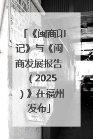 《闽商印记》与《闽商发展报告（2025）》在福州发布