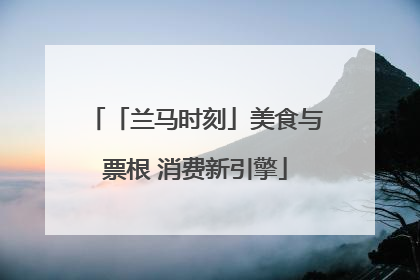 「兰马时刻」美食与票根 消费新引擎