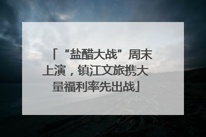 “盐醋大战”周末上演，镇江文旅携大量福利率先出战