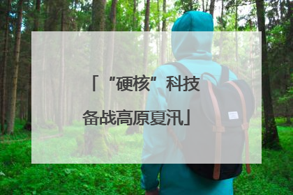 “硬核”科技备战高原夏汛