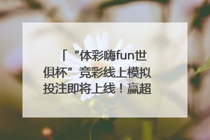 “体彩嗨fun世俱杯”竞彩线上模拟投注即将上线！赢超级大乐透体验券