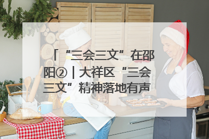 “三会三文”在邵阳②｜大祥区“三会三文”精神落地有声 以实干实绩助力区域高质量发展