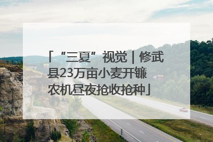 “三夏”视觉｜修武县23万亩小麦开镰 农机昼夜抢收抢种