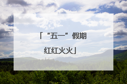 “五一”假期 红红火火
