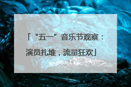 “五一”音乐节观察：演员扎堆，流量狂欢