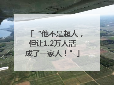“他不是超人，但让1.2万人活成了一家人！”