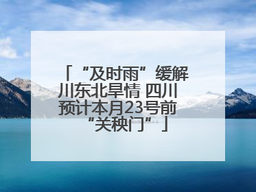 “及时雨”缓解川东北旱情 四川预计本月23号前“关秧门”