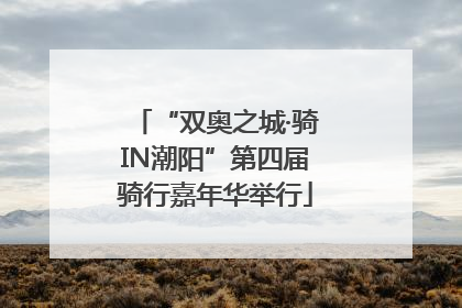 “双奥之城·骑IN潮阳”第四届骑行嘉年华举行