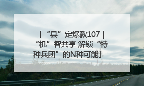 “县”定爆款107｜“机”智共享 解锁“特种兵团”的N种可能