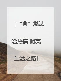 “典”燃法治热情 照亮生活之路