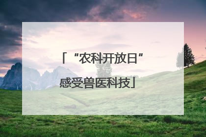 “农科开放日” 感受兽医科技
