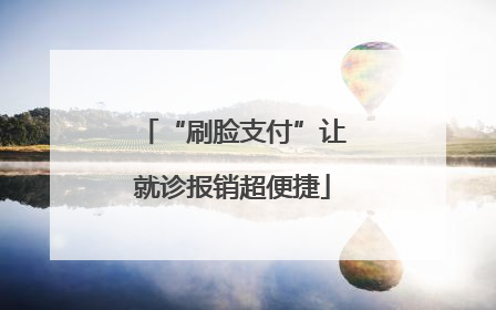 “刷脸支付”让就诊报销超便捷