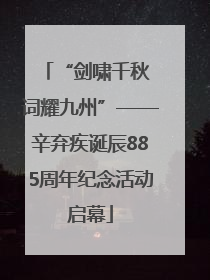 “剑啸千秋 词耀九州”——辛弃疾诞辰885周年纪念活动启幕