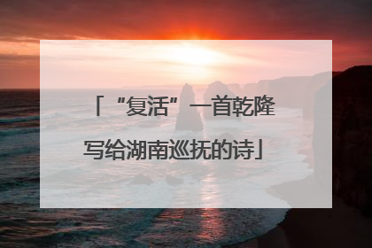 “复活”一首乾隆写给湖南巡抚的诗