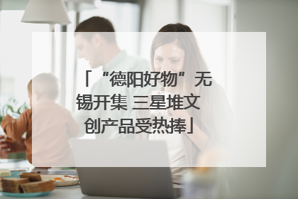 “德阳好物”无锡开集 三星堆文创产品受热捧