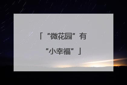 “微花园”有“小幸福”