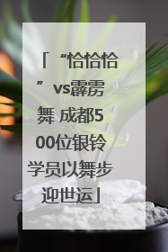 “恰恰恰”vs霹雳舞 成都500位银铃学员以舞步迎世运