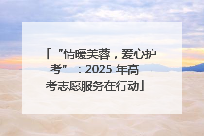 “情暖芙蓉，爱心护考”：2025 年高考志愿服务在行动