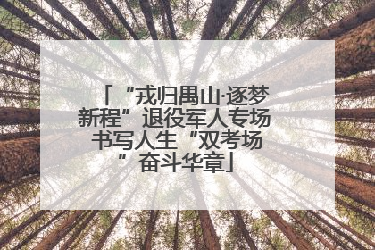 “戎归禺山·逐梦新程”退役军人专场 书写人生“双考场”奋斗华章