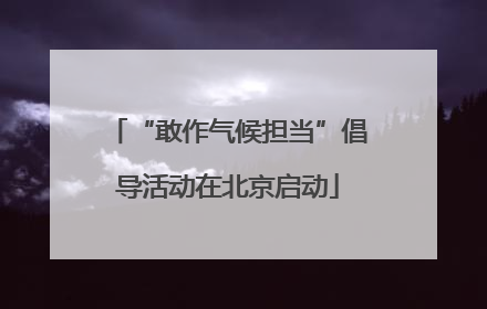 “敢作气候担当”倡导活动在北京启动