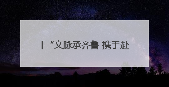 “文脉承齐鲁 携手赴东平” 2025东平湖文旅济南推介会举办