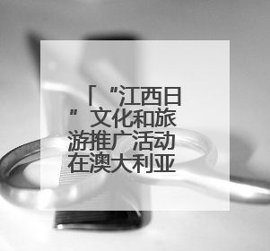 “江西日”文化和旅游推广活动在澳大利亚悉尼举行