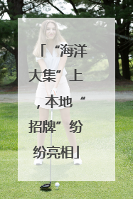 “海洋大集”上，本地“招牌”纷纷亮相