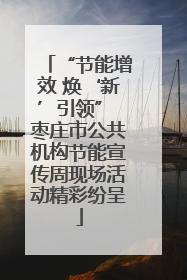 “节能增效 焕‘新’引领” 枣庄市公共机构节能宣传周现场活动精彩纷呈