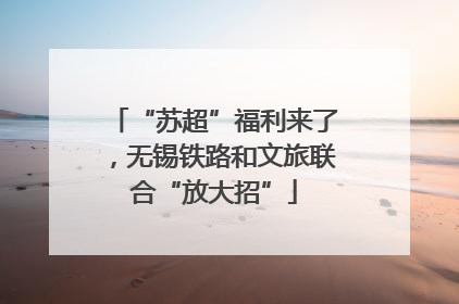 “苏超”福利来了，无锡铁路和文旅联合“放大招”