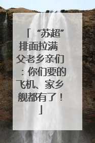 “苏超”排面拉满 父老乡亲们：你们要的飞机、家乡舰都有了！