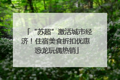 “苏超”激活城市经济！住宿美食折扣优惠 恐龙玩偶热销
