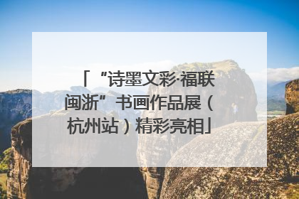 “诗墨文彩·福联闽浙”书画作品展（杭州站）精彩亮相