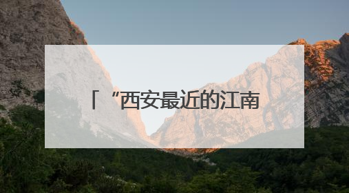 “西安最近的江南”一生必到的浪漫之地——郧西文旅推介活动在西安举行