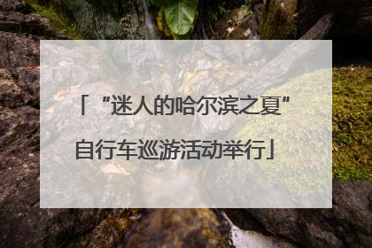 “迷人的哈尔滨之夏”自行车巡游活动举行
