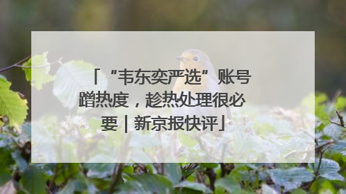 “韦东奕严选”账号蹭热度，趁热处理很必要｜新京报快评