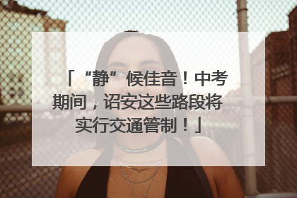 “静”候佳音！中考期间，诏安这些路段将实行交通管制！