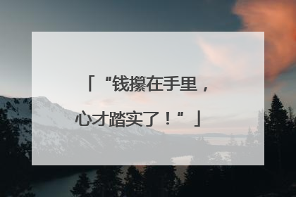 “钱攥在手里，心才踏实了！”
