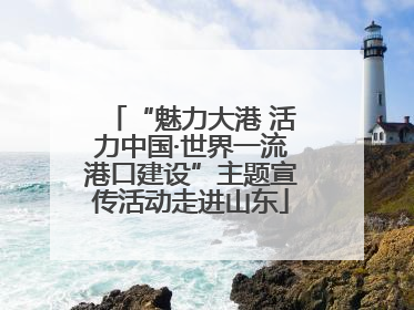 “魅力大港 活力中国·世界一流港口建设”主题宣传活动走进山东