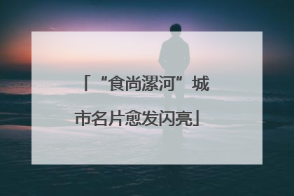 “食尚漯河”城市名片愈发闪亮