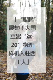 “鲲鹏”展翅！大国重器“运-20”物理样机入驻西工大