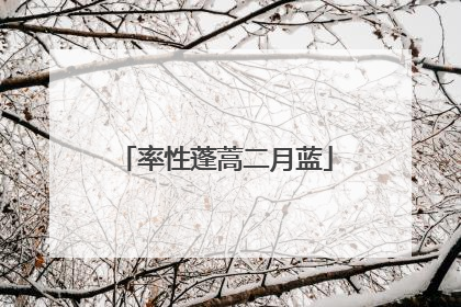 率性蓬蒿二月蓝