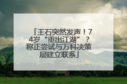 王石突然发声！74岁“重出江湖”？称正尝试与万科决策层建立联系