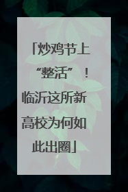 炒鸡节上“整活”！临沂这所新高校为何如此出圈
