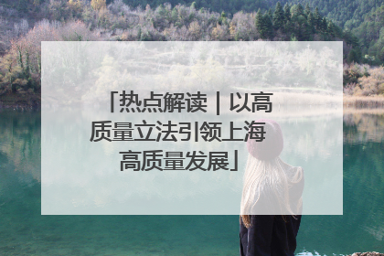 热点解读｜以高质量立法引领上海高质量发展