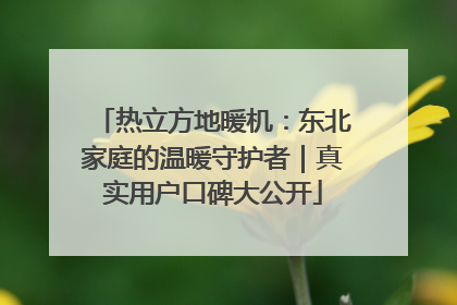 热立方地暖机：东北家庭的温暖守护者｜真实用户口碑大公开