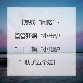 热线“问路”·管管狂飙“小电驴”｜一辆“小电驴”驮了五个娃