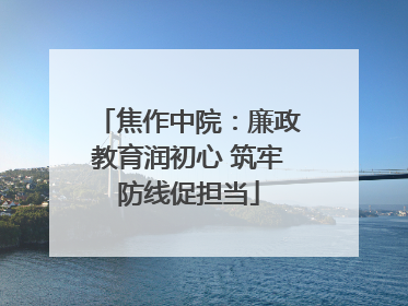 焦作中院：廉政教育润初心 筑牢防线促担当