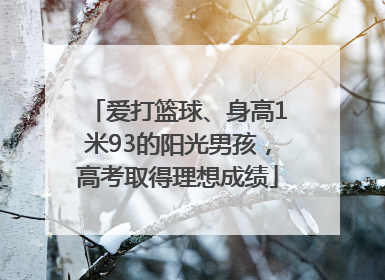 爱打篮球、身高1米93的阳光男孩，高考取得理想成绩